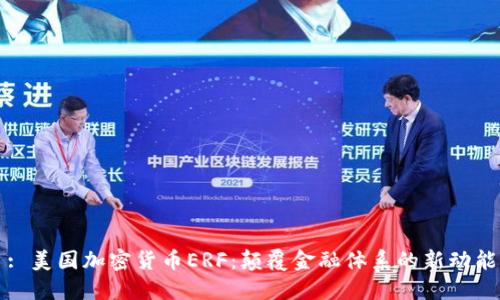 : 美国加密货币ERF：颠覆金融体系的新动能