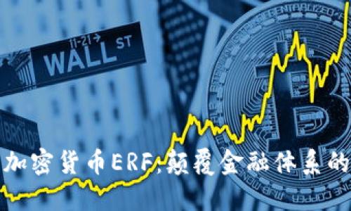 : 美国加密货币ERF：颠覆金融体系的新动能
