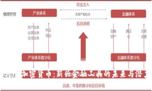 Bond加密货币：新兴金融工具的未来与潜力