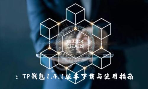 : TP钱包1.4.1版本下载与使用指南