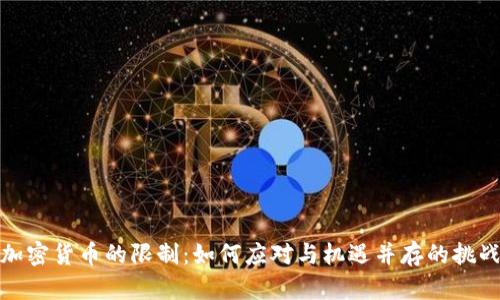 加密货币的限制：如何应对与机遇并存的挑战