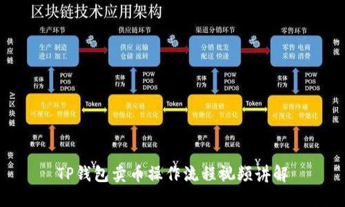 TP钱包卖币操作流程视频讲解