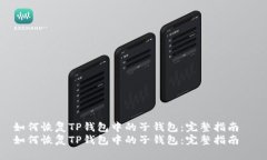 如何恢复TP钱包中的子钱包