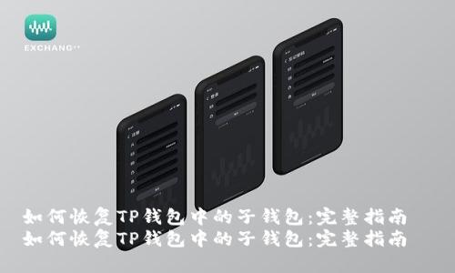 如何恢复TP钱包中的子钱包：完整指南  
如何恢复TP钱包中的子钱包：完整指南