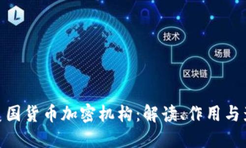 : 美国货币加密机构：解读、作用与影响