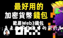 智豆币：未来数字经济中的新兴加密货币