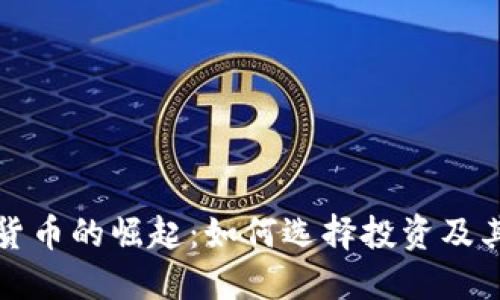 强势加密货币的崛起：如何选择投资及其未来趋势