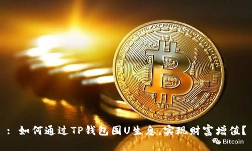 : 如何通过TP钱包囤U生息，实现财富增值？