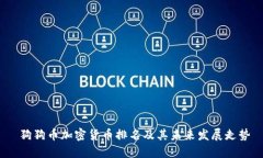  狗狗币加密货币排名及其未来发展走势