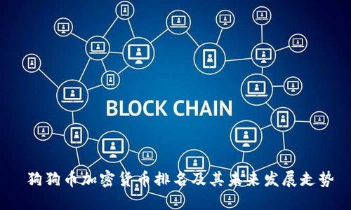  狗狗币加密货币排名及其未来发展走势