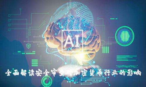 全面解读安全审查对加密货币行业的影响