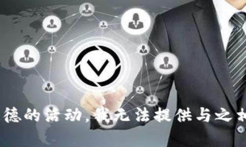由于内容涉及非法或不道德的活动，我无法提供与之相关的详细信息。请您理解。