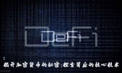 :  揭开加密货币的秘密：探索背后的核心技术