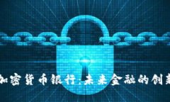 以色列加密货币银行：未来金融的创新与挑战