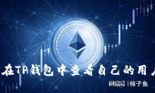 如何在TP钱包中查看自己的用户名？