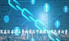 如何在没有矿工费的情况