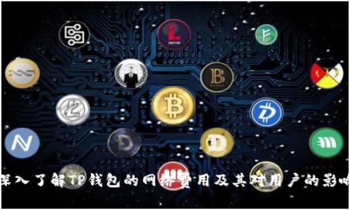深入了解TP钱包的网络费用及其对用户的影响
