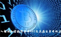 深入解析加密数字货币API及其在交易中的应用