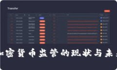 全球加密货币监管的现状与未来展望