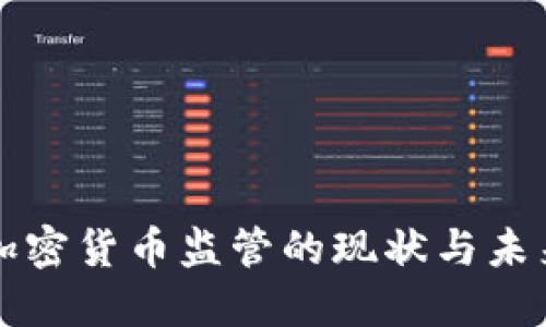 全球加密货币监管的现状与未来展望