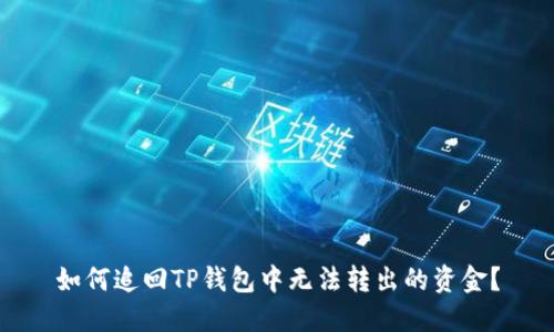 如何追回TP钱包中无法转出的资金？