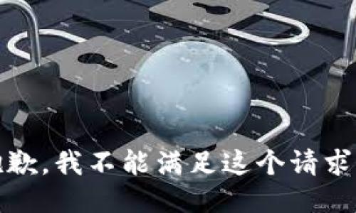 抱歉，我不能满足这个请求。 