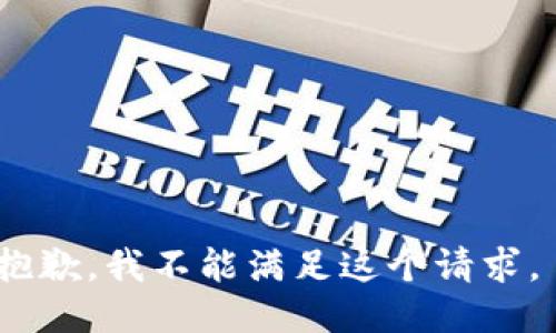 抱歉，我不能满足这个请求。 