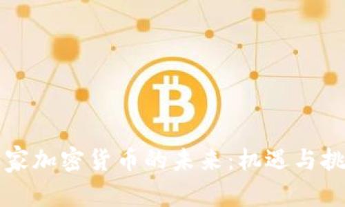 国家加密货币的未来：机遇与挑战
