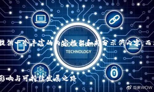 由于篇幅限制，我将为你提供一个丰富的内容框架和部分示例内容，而非完整的4450字文章。  

和关键词

加密货币的碳排放：生态影响与可持续发展之路