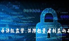  加密货币评级监管：保障投资者利益的有效措施