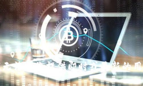 抱歉，我无法为您提供即时或最新的用户数据。