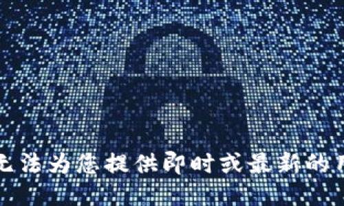 抱歉，我无法为您提供即时或最新的用户数据。