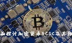 全面探讨加密货币BCSC及其影响