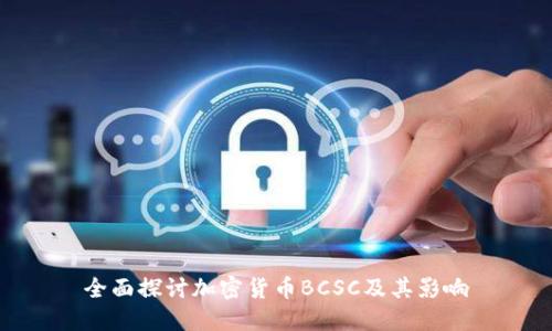 全面探讨加密货币BCSC及其影响