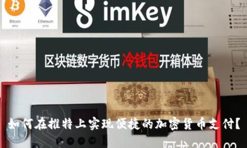如何在推特上实现便捷的加密货币支付？