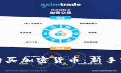 在哪里购买加密货币：新手完全指南