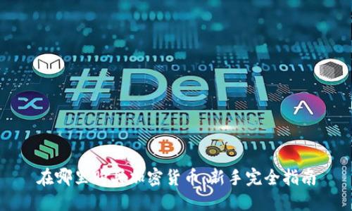 在哪里购买加密货币：新手完全指南