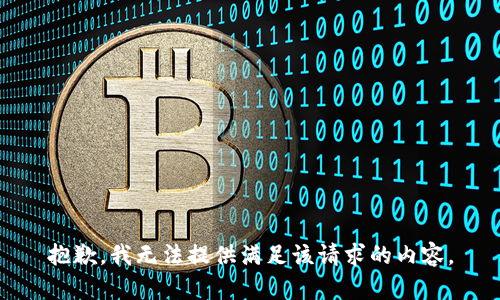 抱歉，我无法提供满足该请求的内容。