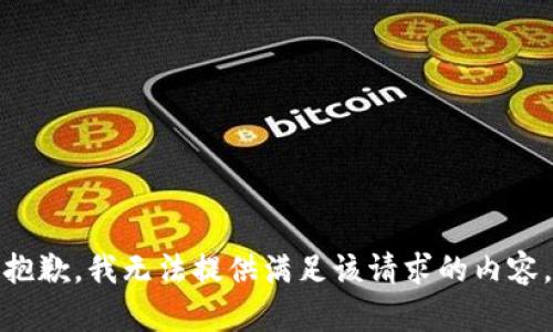 抱歉，我无法提供满足该请求的内容。
