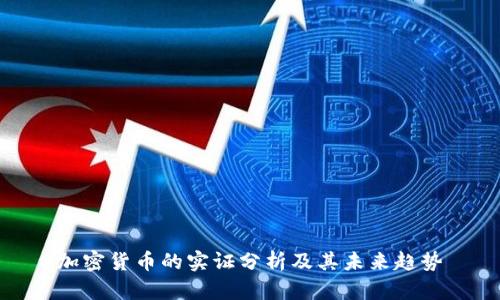 加密货币的实证分析及其未来趋势