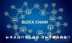 如何关闭TP钱包授权：详细