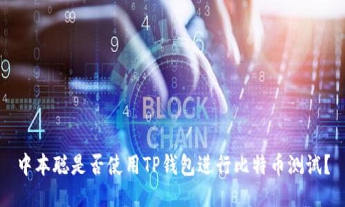 中本聪是否使用TP钱包进行比特币测试？