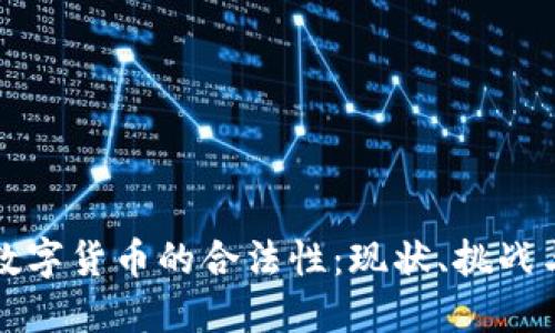 加密数字货币的合法性：现状、挑战与未来