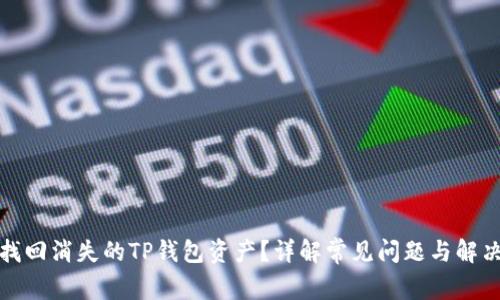 如何找回消失的TP钱包资产？详解常见问题与解决方案