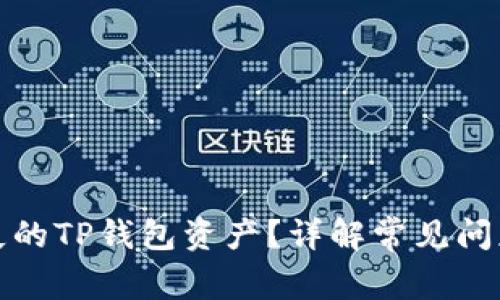 如何找回消失的TP钱包资产？详解常见问题与解决方案