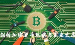 剑桥加密货币现状与未来发展