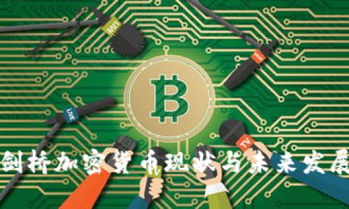 剑桥加密货币现状与未来发展