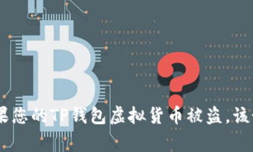 : 快速应对：如果您的TP钱包虚拟货币被盗，该如何报警和维权