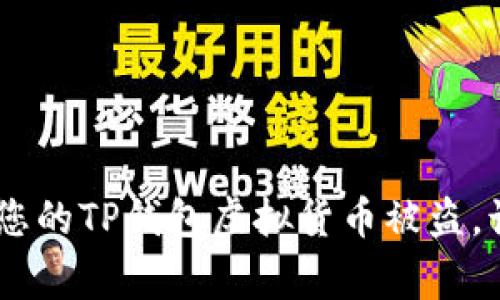: 快速应对：如果您的TP钱包虚拟货币被盗，该如何报警和维权