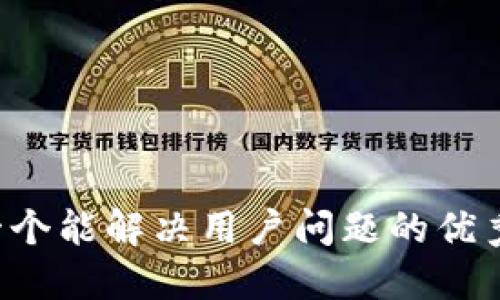 思考一个能解决用户问题的优秀，放进